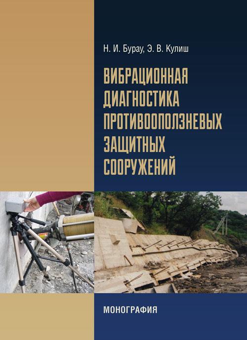 Вибрационная диагностика противооползневых защитных сооружений Барау Н. И.