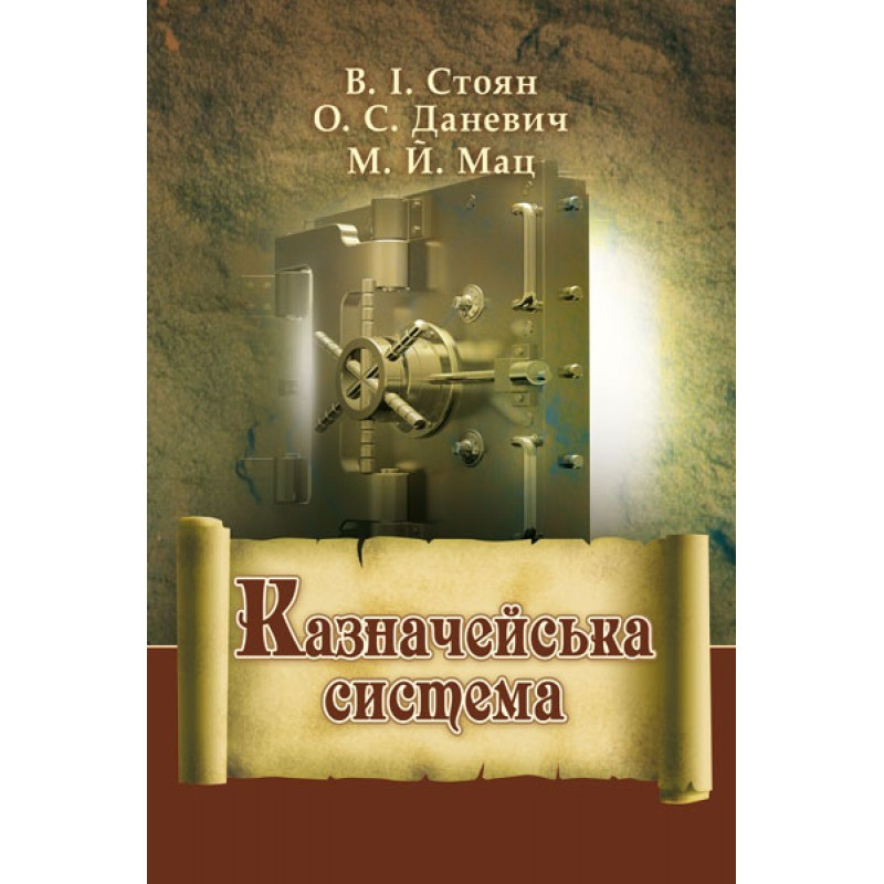 Казначейська система. (Зб. ф.) Підручник затверджений МОН України Стоян В.І.