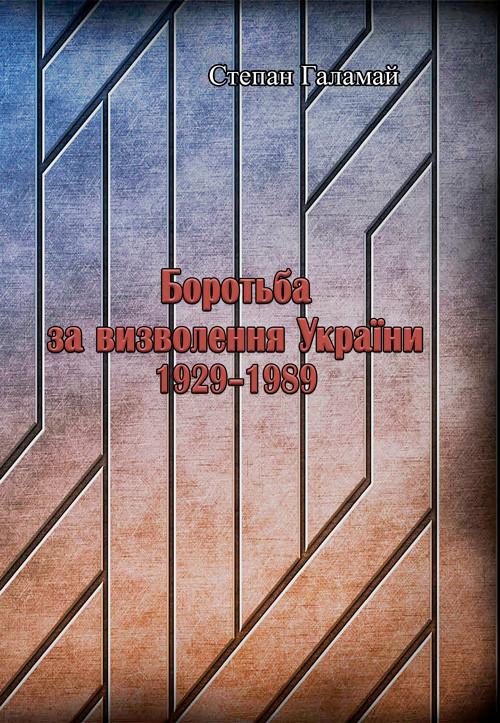 Боротьба за визволення України 1929-1989 Степан Галамай