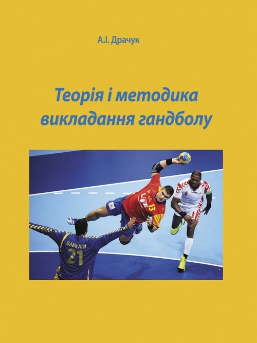 Теорія і методика викладання гандболу Драчук А.І.
