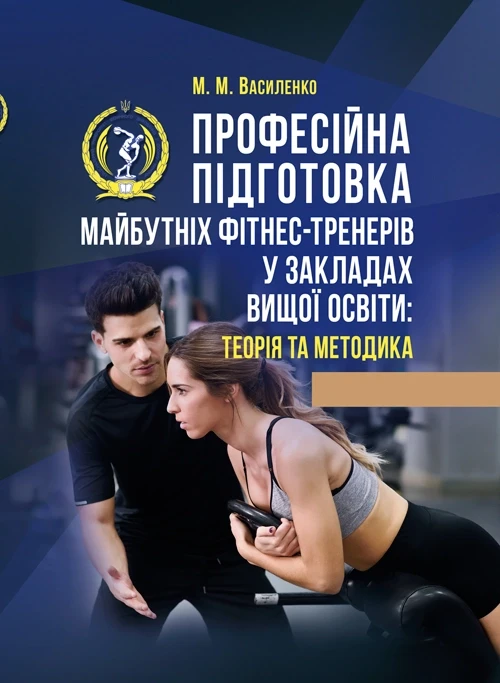 Професійна підготовка майбутніх фітнес-тренерів у закладах вищої освіти: теорія та методика: М. М. Василенко