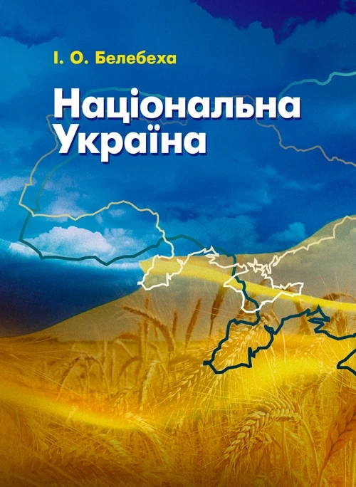 Національна Україна Белебеха І.О.