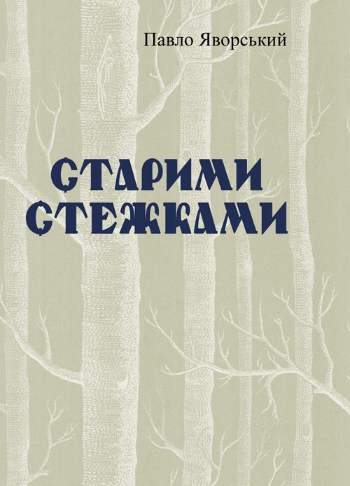 Старими стежками Павло Яворський.
