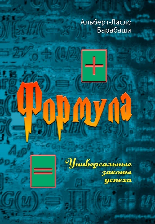 Формула. Универсальные законы успеха Альберт-Ласло Барабаши