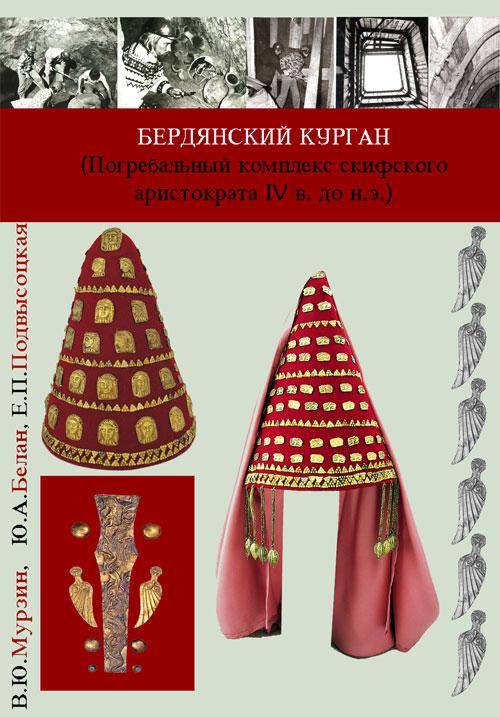 Бердянский курган (Погребальный комплекс скифского аристократа IV в. до н.э.) В.Ю.Мурзин, Ю.А.Белан