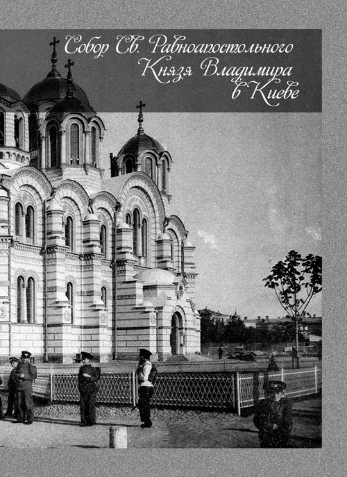 Собор Св. Равноапостольного Князя Владимира в Киеве С.В.Кульженко., фото 1