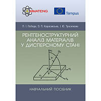 Рентгеноструктурний аналіз матеріалів у дисперсному стані Навчальний поcібник Лобода П.І.