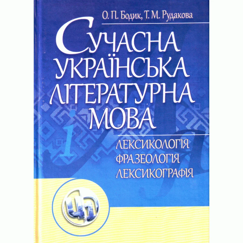 Сучасна українська літературна мова. Лексикологія. Фразеологія. Лексикографія. Навчальний посібник Бодик О.П.