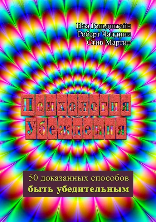 Психология убеждения. 50 доказанных способов быть убедительным Мартин Стив, Чалдини Роберт, Гольдштейн Ноа