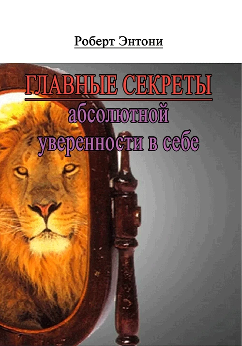 Главные секреты абсолютной уверенности в себе Энтони Роберт, фото 1