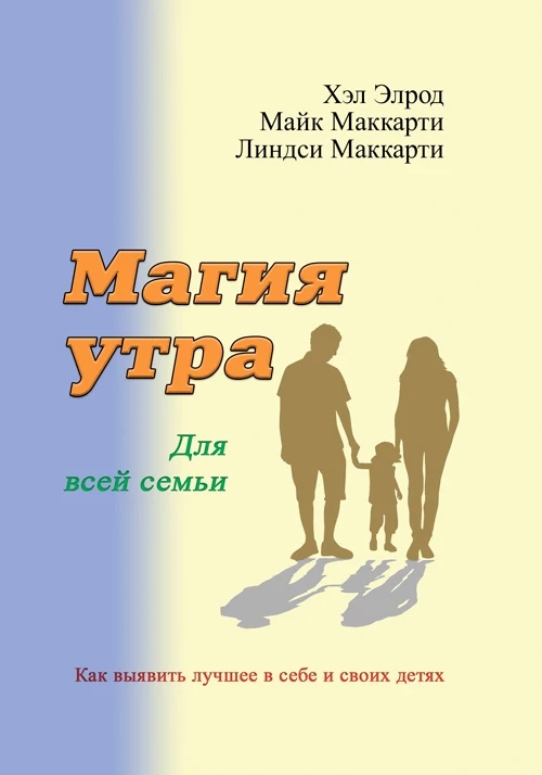 Магия утра для всей семьи. Как выявить лучшее в себе и своих детях Элрод Хэл
