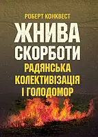 Жнива скорботи: радянська колективізація і голодомор Конквест Р.