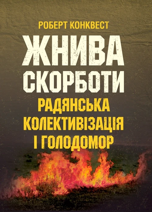 Жнива скорботи: радянська колективізація і голодомор Конквест Р.