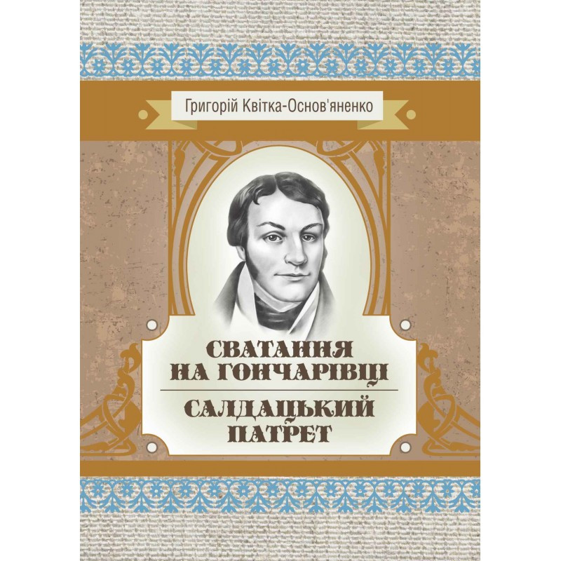 Сватання на Гончарівці. Салдацький патрет. Григорій Квітка-Основ'яненко