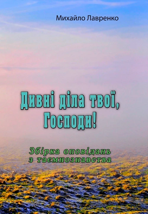 Дивні діла твої, Господи! Михайло Лавренко.