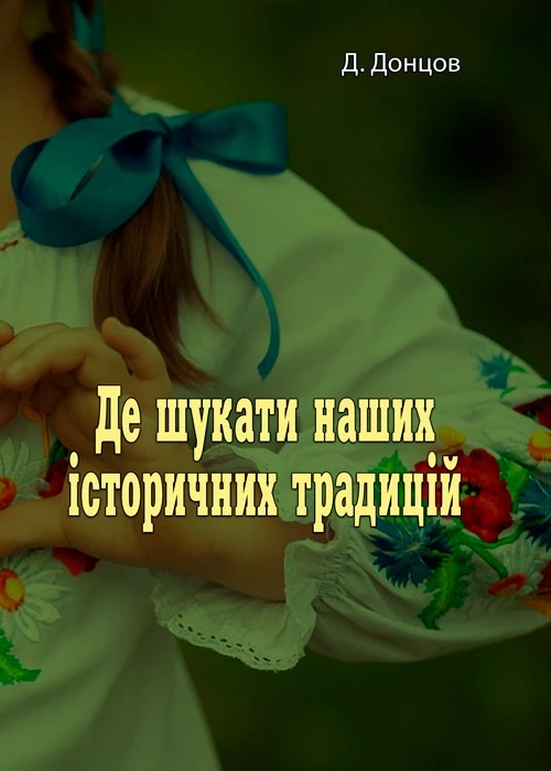 Де шукати наших історичних традицій Д. Донцов