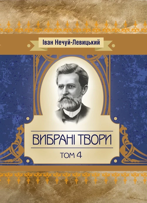 Твори. Том 4.Нечуй-Левицький Нечуй-Левицький, фото 1