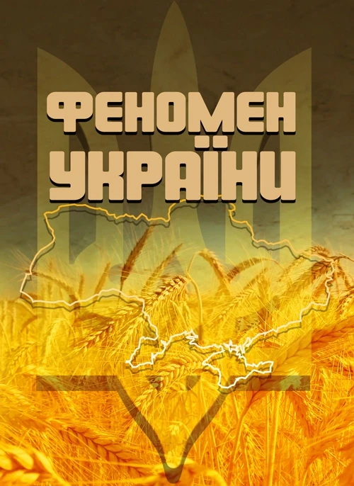 Феномен України Братко-Кутинський О.