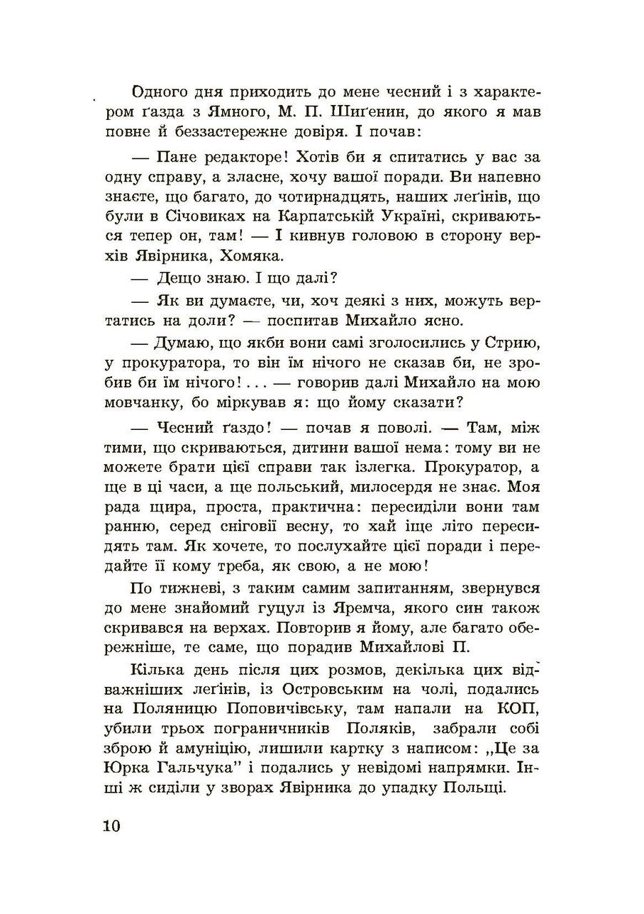 На закруті. Осінь 1939 року Михайло Островерха