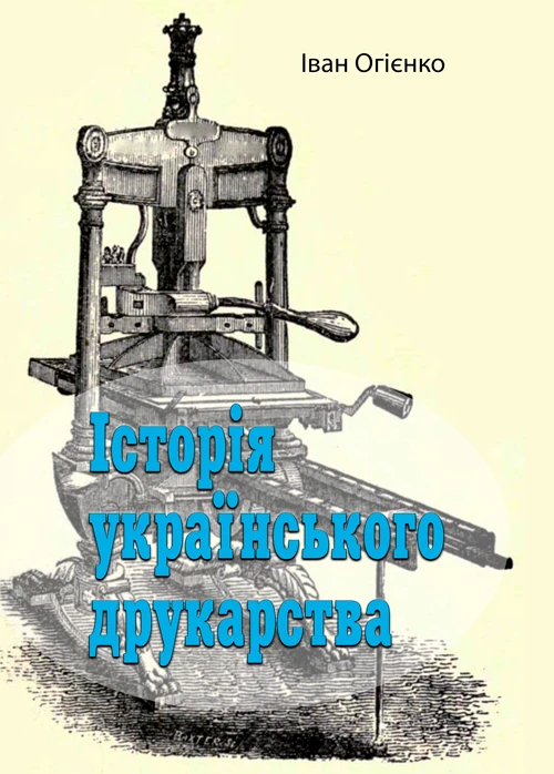 Історія українського друкарства Іван Огієнко