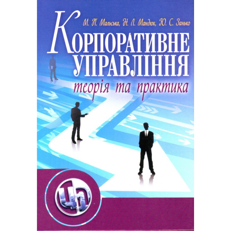 Корпоративне управління: теорія та практика.Підручник Мальська М.П., фото 1