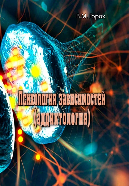 Психология зависимостей (аддиктология) В.М. Горох, фото 1