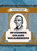 Преемники Богдана Хмельницкого Костомаров Н.