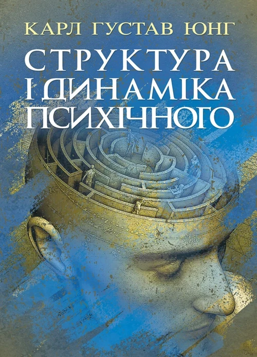Структура і динаміка психічного Юнг К. Г.
