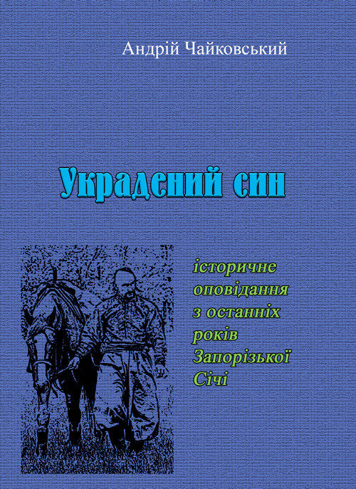 Украдений син: історичне оповідання з останніх років Запорізької Січі Андрій Чайковький, фото 1