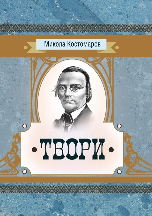 ТвориМикола Костомаров Микола Костомаров, фото 1