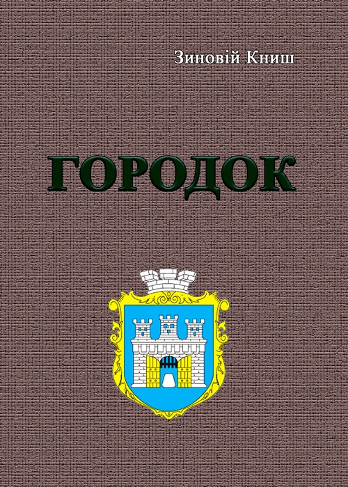 Городок Книш Зиновій