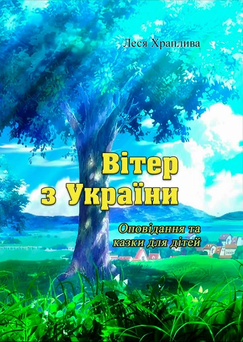 Вітер з України. Оповідання та казки для дітей. Леся Храплива