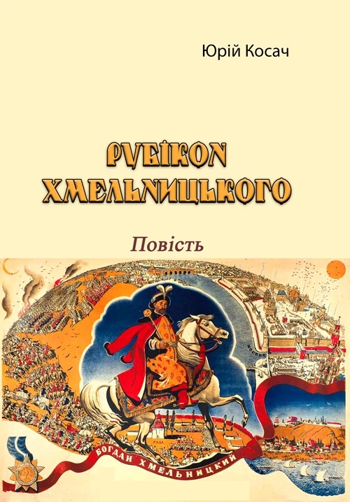 Рубікон Хмельницького. Повість Юрій Косач, фото 1