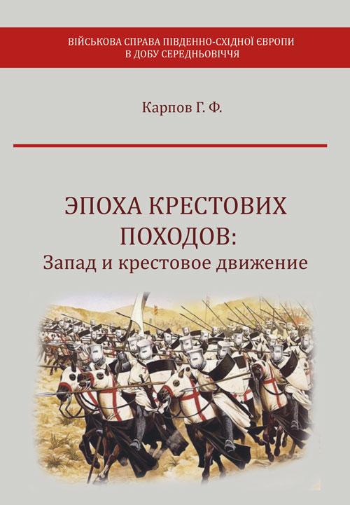 Эпоха крестовых походов: Запад и крестовое движение Добиаш-Рождественская Ольга Антоновна