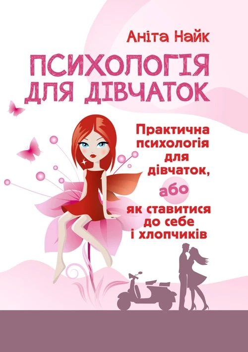 Психологія для дівчаток. Практична психологія для дівчаток, або як ставитися до себе та хлопчиків Найк Аніта, фото 1