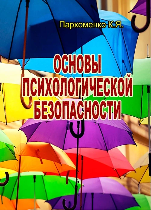 Основы психологической безопасности Пархоменко К.Я.