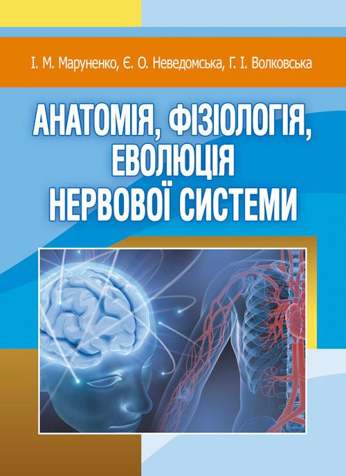 Анатомія, фізіологія, еволюція нервової системи. Маруненко І. М.
