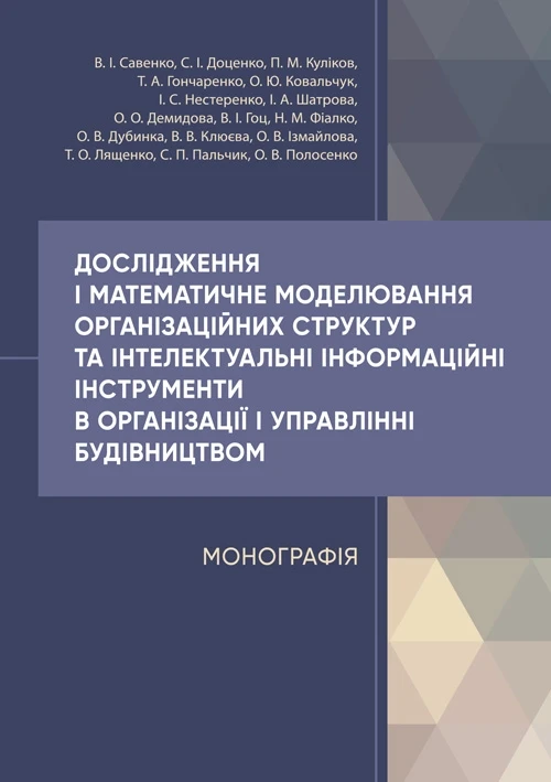 Дослідження і математичне моделювання організаційних структур та інтелектуальні інформаційні інструменти в