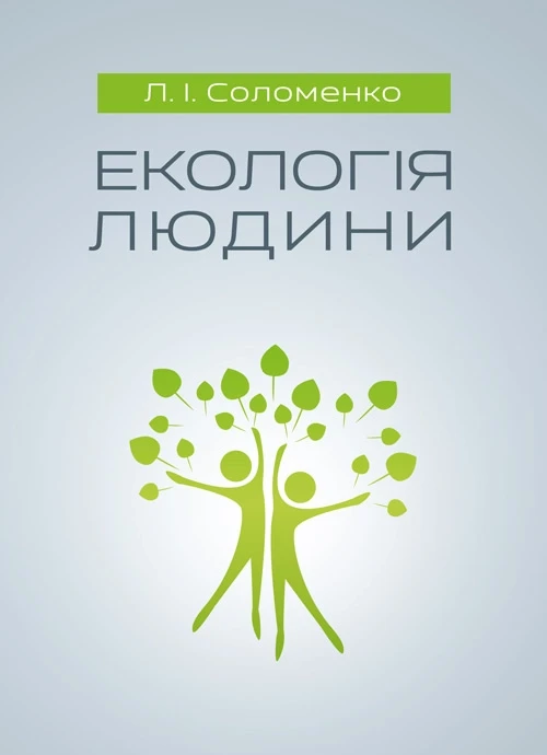 Екологія людини Соломенко Л.І.