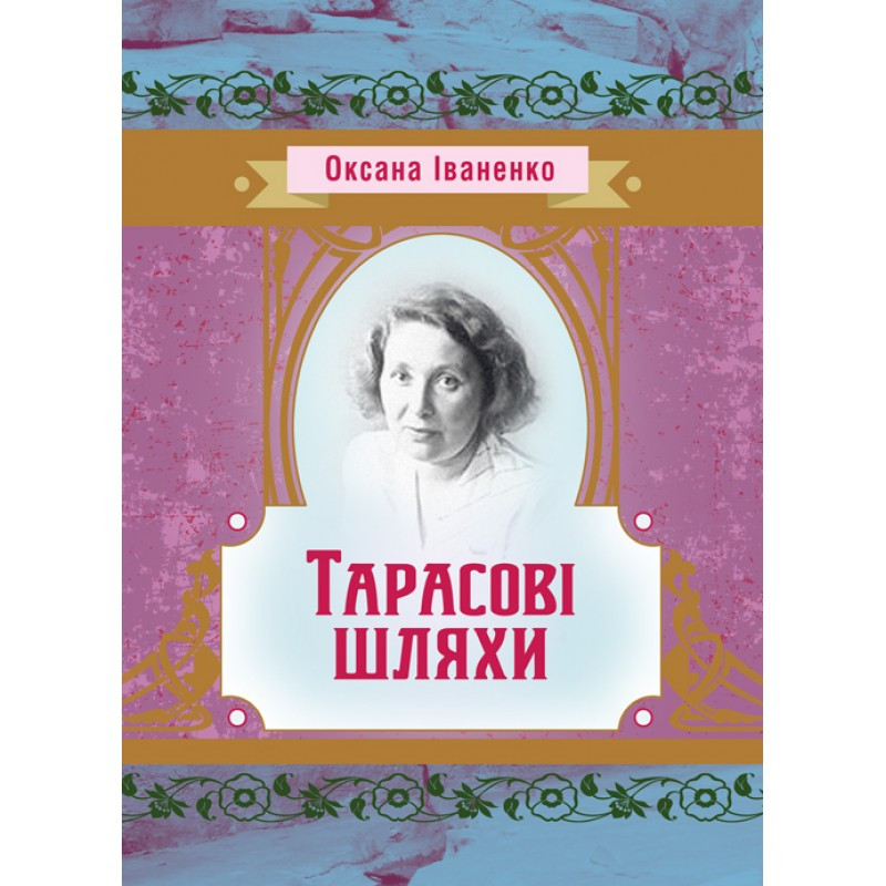 Тарасові шляхи Іваненко Оксана