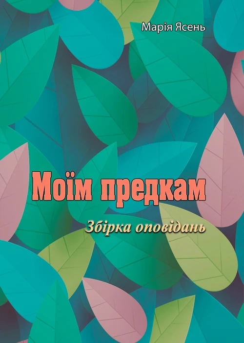 Моїм предкам. Збірка оповідань Марія Ясень