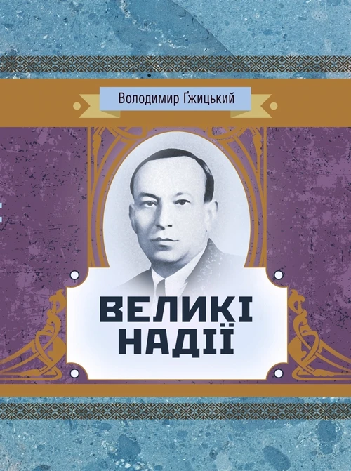 Великі надії Гжицький Володимир