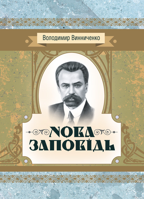 Нова заповідь. Роман Винниченко В. К.