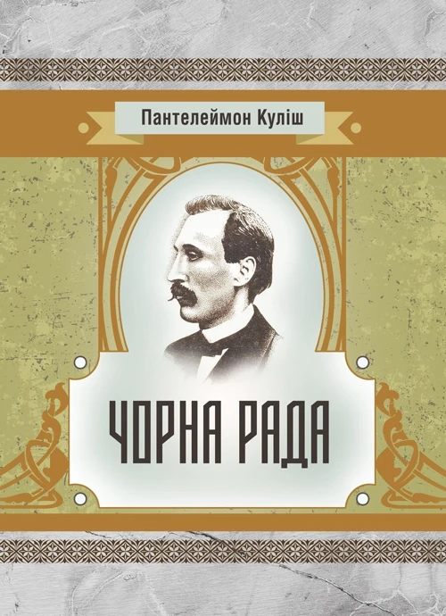 Чорна рада Куліш П.О., фото 1