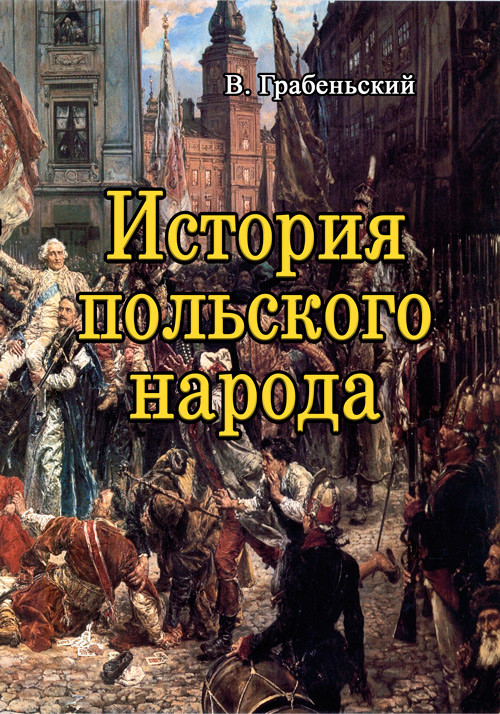 История польского народа Грабовський В.