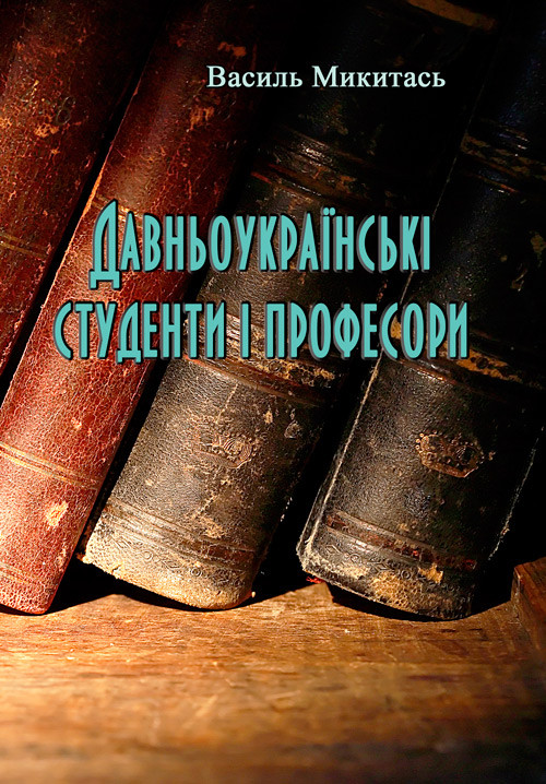 Давньоукраїнські студенти і професори Микитась Василь