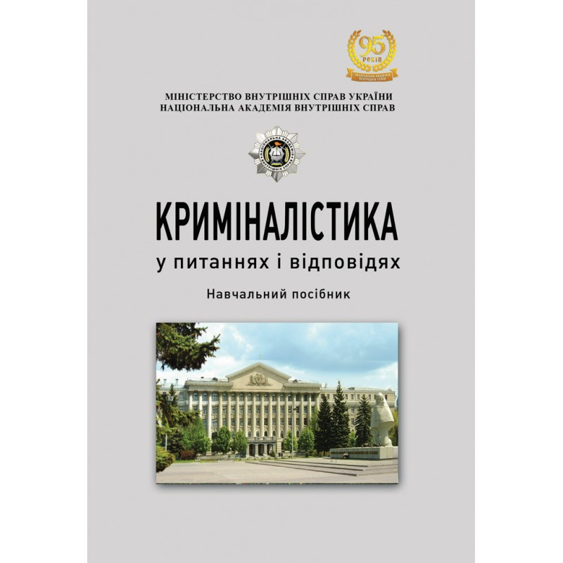 Криміналістика у питаннях і відповідях Іщенко А.В.