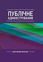 Публічне адміністрування Даниленко А.С.