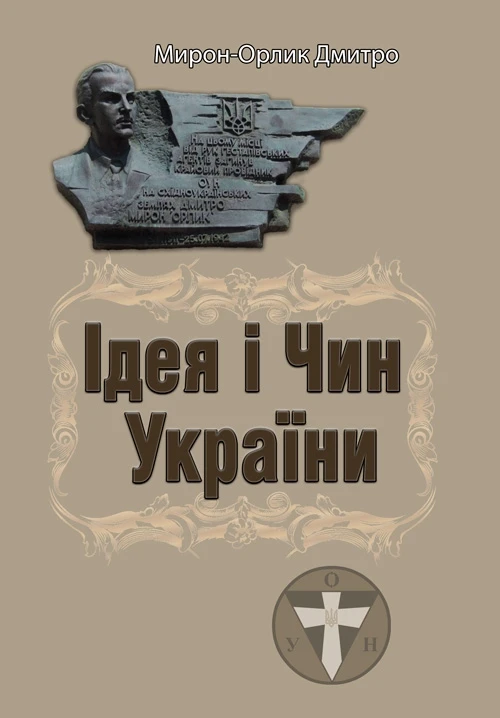 Ідея і Чин України Мирон-Орлик Дмитро, фото 1