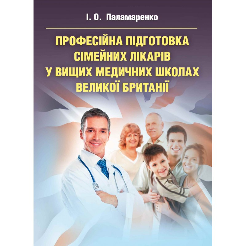 Професійна підготовка сімейних лікарів у вищих медичних школах Великої Британії Паламаренко І.О.
